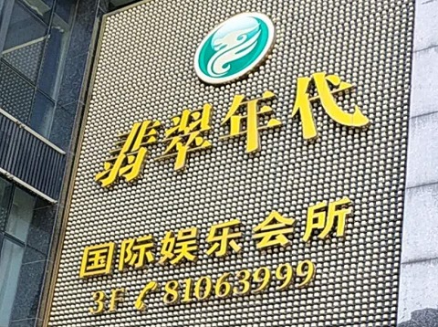 龙岩翡翠年代ktv消费价格
