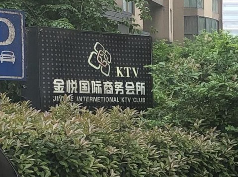 龙岩金悦国际ktv消费价格