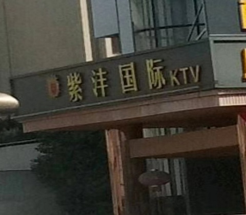 龙岩紫沣国际KTV消费价格